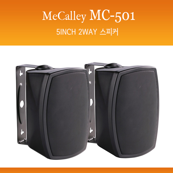MeCalley MC501/Indoor,Outdoor Speaker/패시브스피커