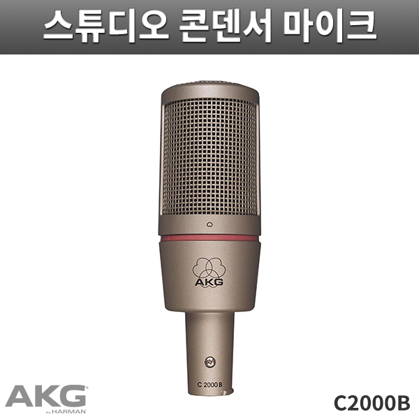 C2000B/AKG/콘덴서마이크/녹음용마이크 (C-2000B)