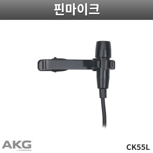 CK55L/AKG/무선용 핀마이크/강의용마이크 (CK-55L)