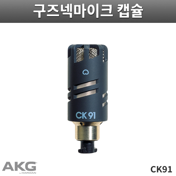 CK91/AKG/단일지향성 콘덴서캡슐/BlueLine/SE300B전용