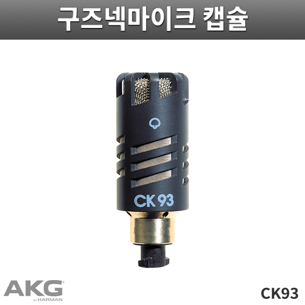 CK93/AKG/초지향성 콘덴서캡슐/BlueLine/SE300B전용