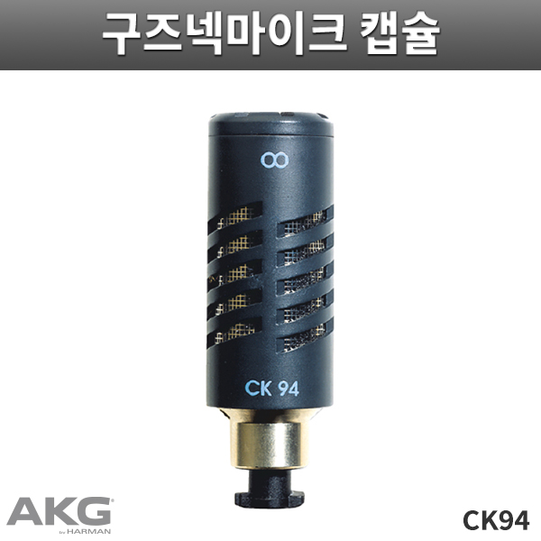 CK94/AKG/양방향 지향성 콘덴서캡슐/SE300B전용