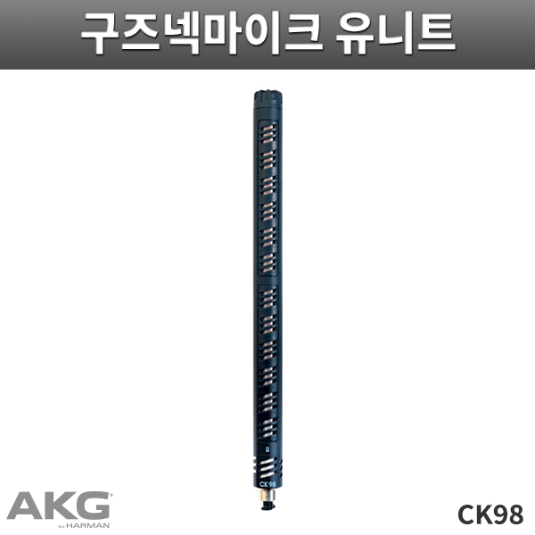 CK98/AKG/조향성조절 콘덴서 샷건캡슐/SE300B전용
