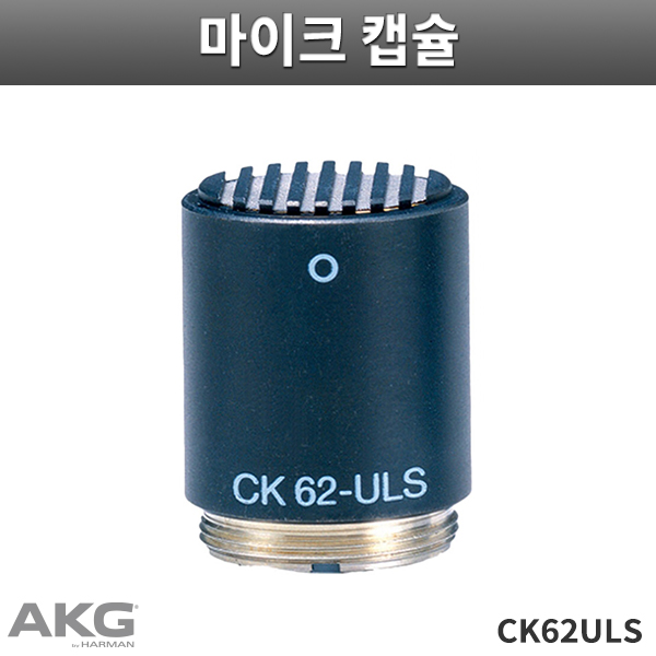 CK62-ULS/AKG/콘덴서마이크캡슐/C480B 프리앰프 전용/CK62ULS