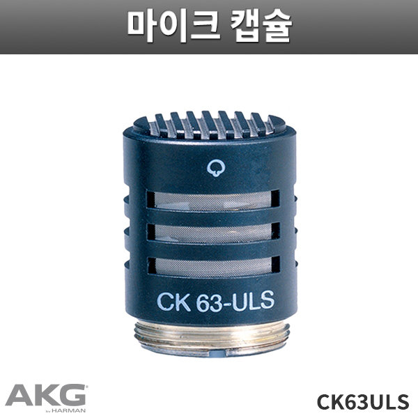 AKG CK63ULS/콘덴서마이크캡슐/C480B 프리앰프 전용/CK63 ULS