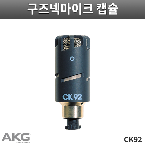 CK92/AKG/Blue line/무지향 콘덴서/SE300B전용(CK-92)