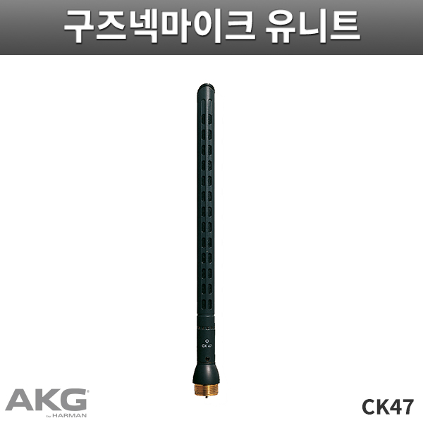 CK47/AKG/Modular 시리즈 컨덴서마이크 캡슐 (CK-47)