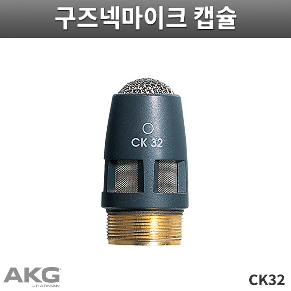 CK32/AKG/GN 시리즈 마이크캡슐/콘덴서캡슐