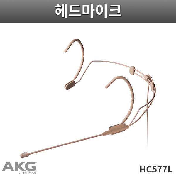 HC577L/AKG/무선용 헤드셋마이크/라벨이어 (HC-557L)