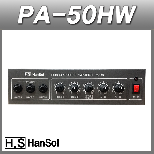 HANSOL PA50HW/PA앰프 국산정품 매장용 방송앰프
