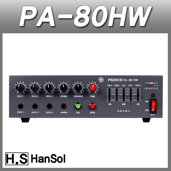 HANSOL PA80HW/PA앰프 국산정품 매장용 방송앰프