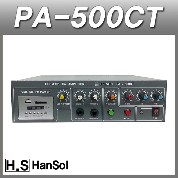 HANSOL PA500CT USB/80W PA앰프/국산/방송용,매장용앰프