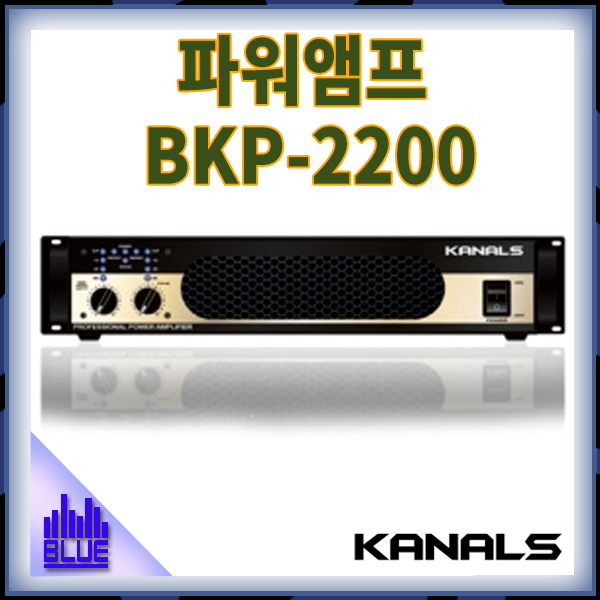 KANALS BKP2200/전문가용 파워앰프/카날스/(BKP-2200)