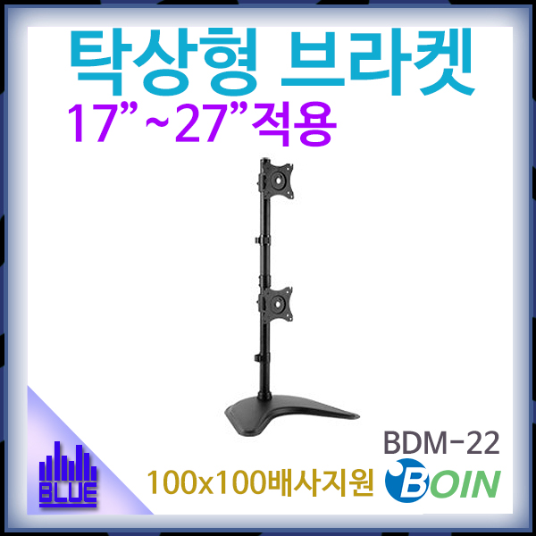 BOIN BDM22/탁상형거치대/세로 간격조절/보인(BDM-22)
