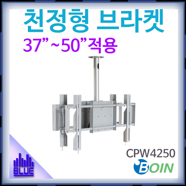 BOIN CPW4250/천정형거치대/37~50/보인(CPW-4250)