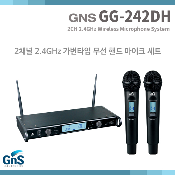 GG242DH/GNS/2채널 2.4GHz 가변 무선핸드마이크세트