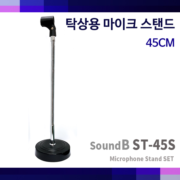SoundB ST45S/국산 탁상스탠드/마이크스탠드 45cm높이