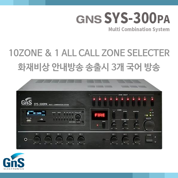 SYS300pa/GNS/화재비상방송시 3개국어방송(SYS-300PA)