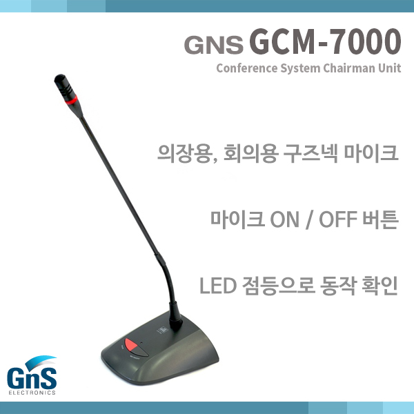 GCM7000/GNS/구즈넥마이크/의장용 마이크(GCM-7000)