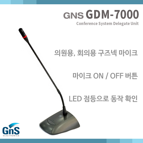 GDM7000/GNS/회의용구즈넥마이크(발언자용)(GDM-7000)