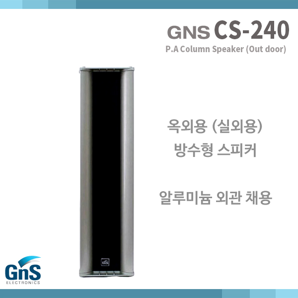 CS240/GNS/실외스피커/특수방수설계/PA스피커(CS-240)