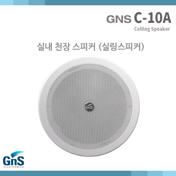 C10A/GNS/10W 실링스피커/천정용/1개가격(C-10A)