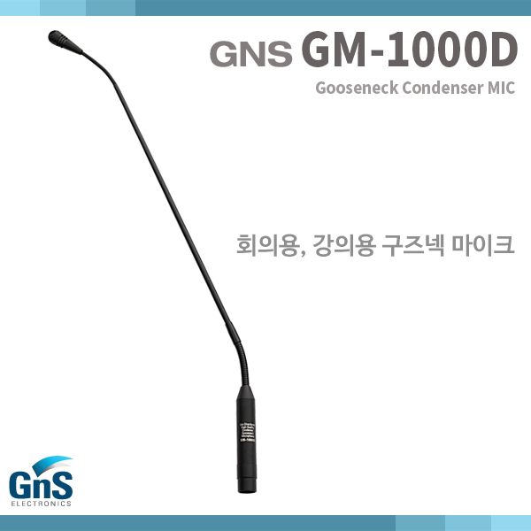 GM1000D/GNS/회의용 강의용 구즈넥마이크 (GM-1000D)