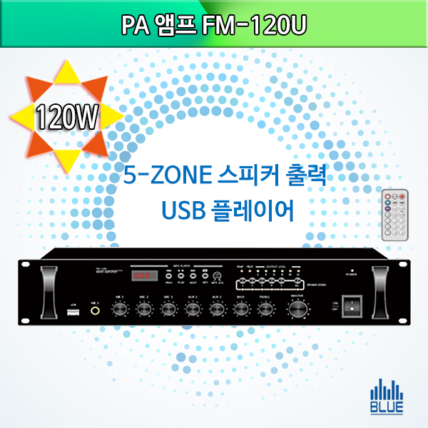 FM120U/PA앰프/120W/USB플레이어/방송용앰프(FM-120U)