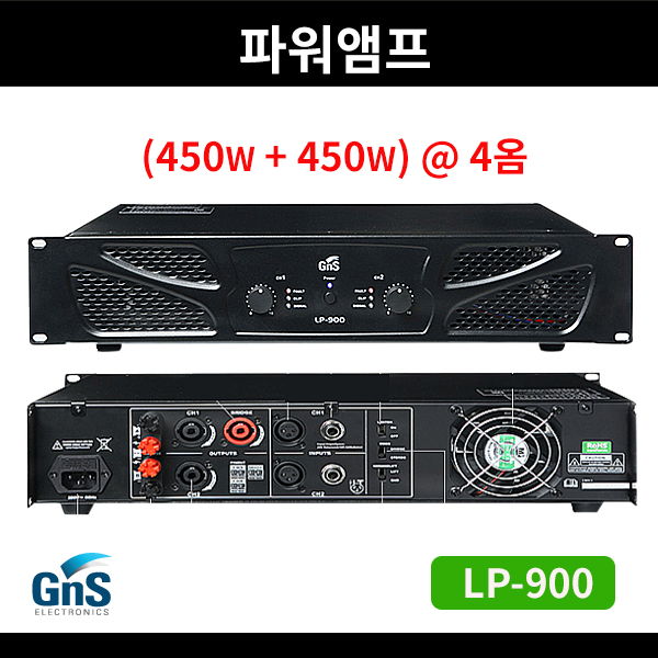 GNS LP900/파워앰프/스테레오앰프 (LP-900)