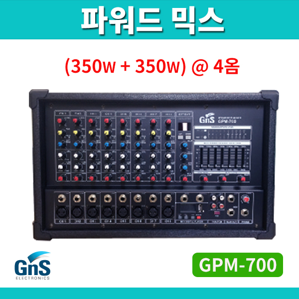GNS GPM700/파워드믹서/앰프내장/700W출력(GPM-700)