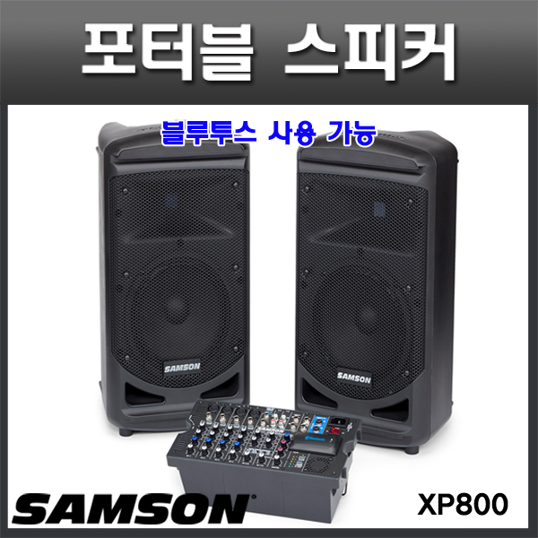 SAMSON XP800/포터블PA시스템/800W/블루투스기능/앰프와믹서가 내장된 스피커