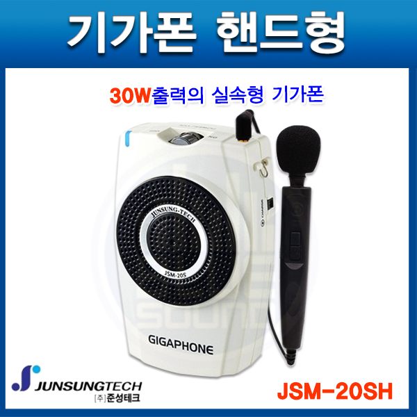 준성기가폰 JSM20SH/30W/핸드마이크타입/JSM-20S