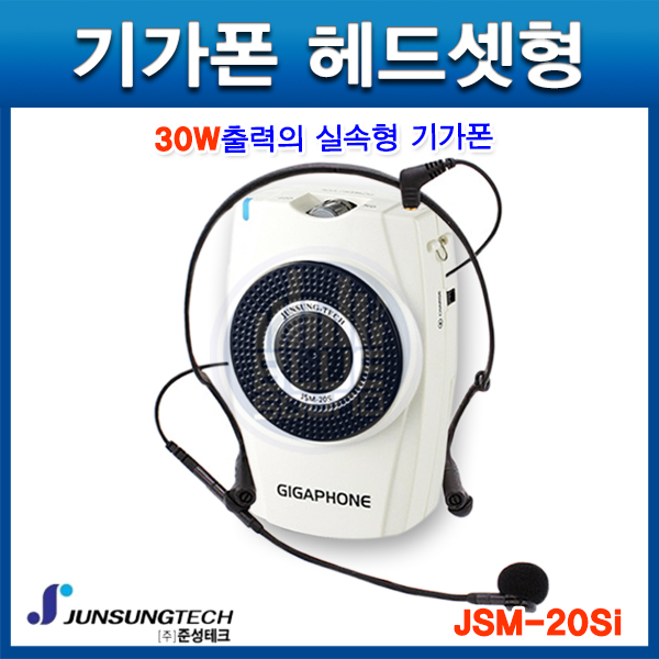 준성기가폰 JSM20SI/30W/휴대용기가폰/헤드셋형