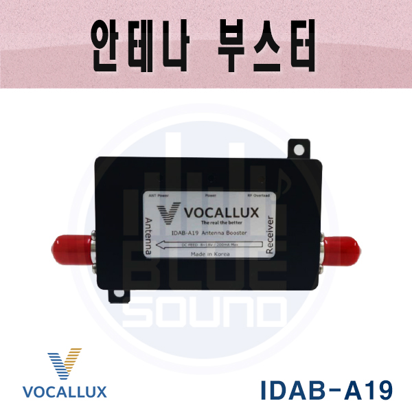 VOCALLUX IDAB-A19/ 안테나부스터/ UHF대역/(IDABA19)