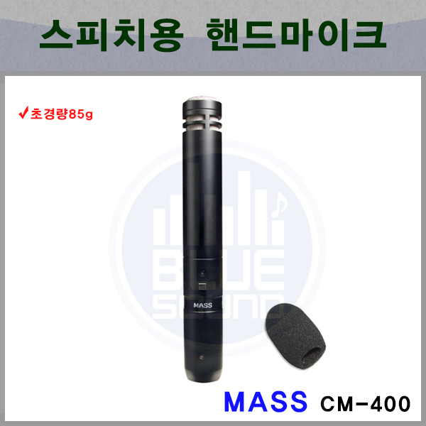 MASS CM400 강의용마이크/유선마이크/학원 (CM-400)