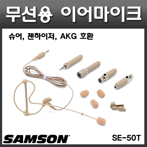 SAMSON SE50/이어마이크/SHURE,AKG,젠하이저,오디오테크니카 무선제품호환(샘슨 SE50T)