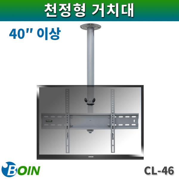 BOIN CL46/ 천정형 거치대/ 40인치 이상/ 보인(CL-46)