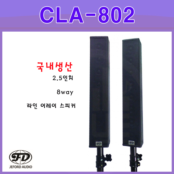 JEFORD CLA802(1조/2개)/국산스피커/JEFORD(CLA-802)