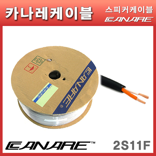 카나레 스피커케이블 CANARE 2S11F (100m)