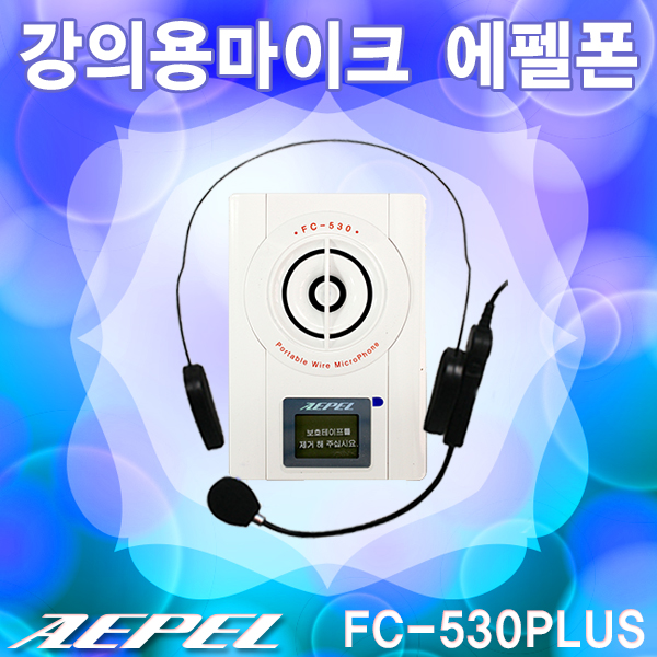 에펠폰 FC530 PLUS/에펠유선폰/32W고출력 강사마이크(AEPEL FC-530 PLUS)