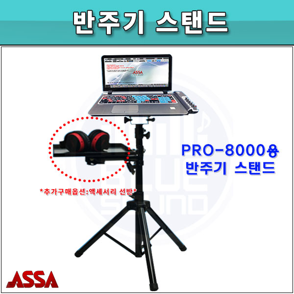 반주기 전용스탠드 ASSA PRO8000/ 아싸 반주기 스탠드