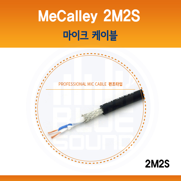MECALLEY 2M2S/  마이크 케이블/ 맥컬리(2M2S)