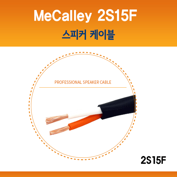 MECALLEY 2S15F/ 스피커 케이블/ 맥컬리(2S15F)
