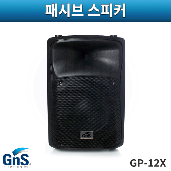 GNS  GP12X/스피커/12인치 300W출력/지엔에스(GP-12X)