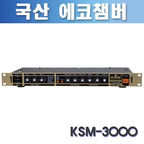 에코챔버/KSM3000/(국산 성림전자 KSM-3000)