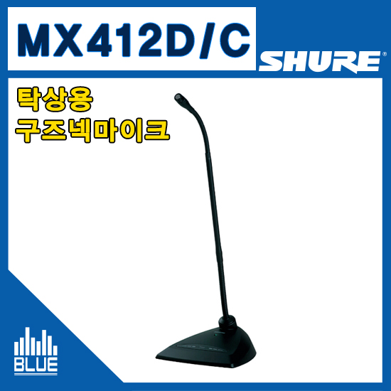 SHURE MX412D/C 구즈넥마이크/슈어/콘덴서마이크/단일지향성/받침포함제품/팬텀파워필요(MX412DC)