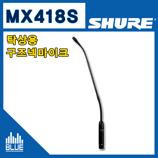 SHURE MX418S/구즈넥마이크/슈어/콘덴서마이크/초지향성/회의용마이크/팬텀파워필요/받침별도(MX-418S)