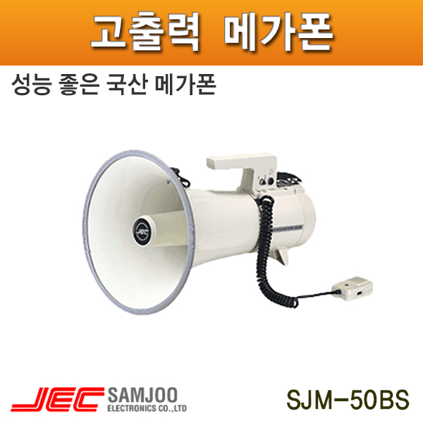삼주전자 SJM50BS 40W 고출력 국산메가폰/야외 야유회