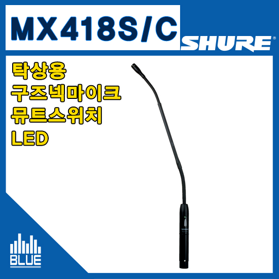 SHURE MX418S/C 구즈넥마이크/슈어/콘덴서마이크/회의용마이크/팬텀파워필요/받침별도(MX-418S/C)