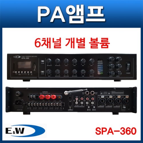 E&amp;W SPA360/PA앰프/360W/6채널 볼륨조절기능/SPA-360